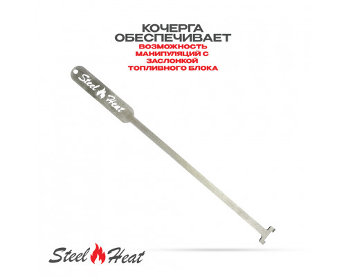 Топливный блок SteelHeat S-LINE 1100 Топливный блок SteelHeat S-LINE 1100